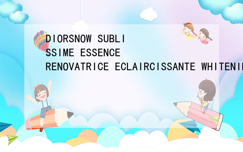 DIORSNOW SUBLISSIME ESSENCE RENOVATRICE ECLAIRCISSANTE WHITENING REPAIR ESSENCE上面写着这些,