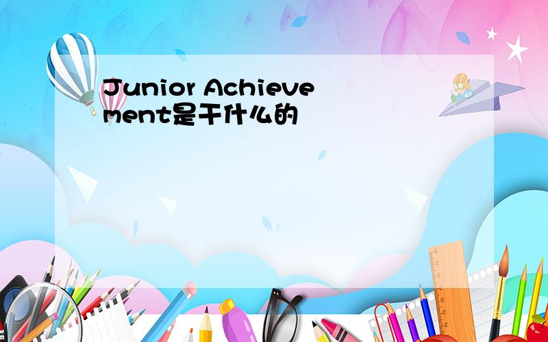 Junior Achievement是干什么的