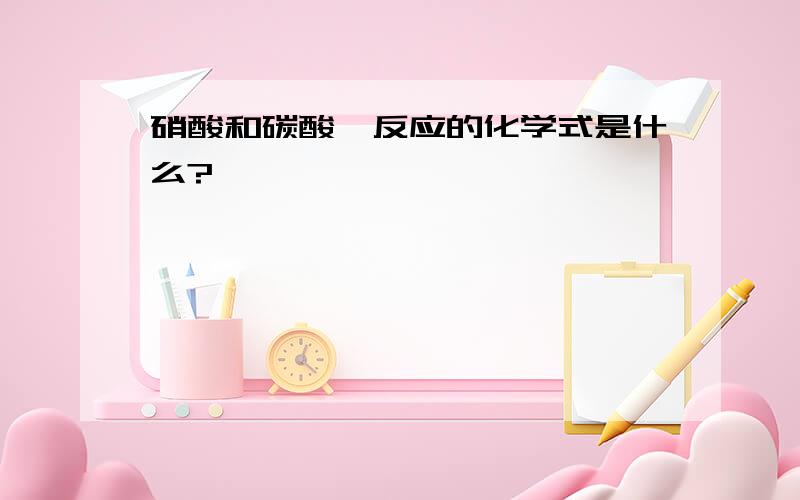 硝酸和碳酸钡反应的化学式是什么?