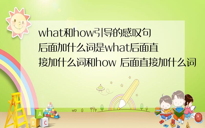 what和how引导的感叹句后面加什么词是what后面直接加什么词和how 后面直接加什么词