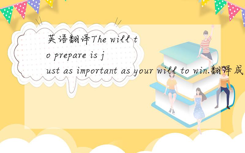 英语翻译The will to prepare is just as important as your will to win.翻译成名言警句的风格,或使用中文熟语、典故.