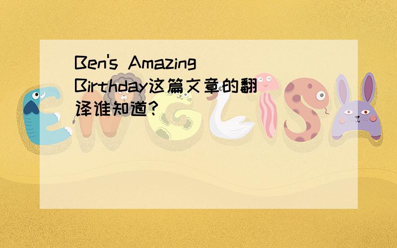 Ben's Amazing Birthday这篇文章的翻译谁知道?