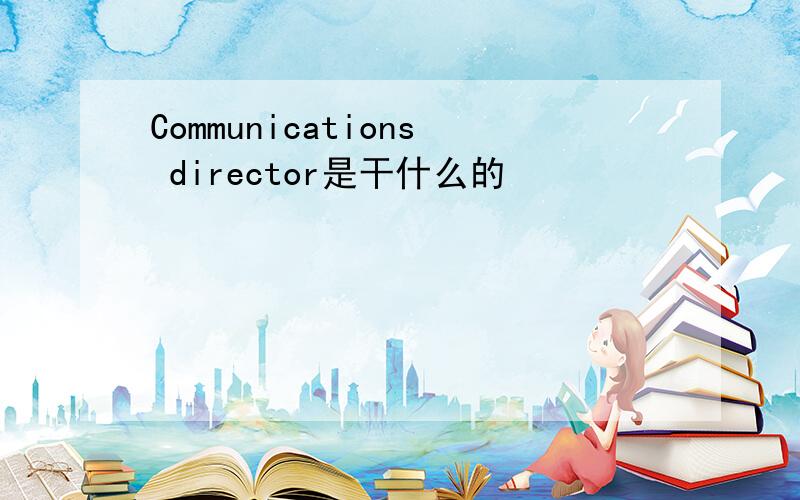 Communications director是干什么的