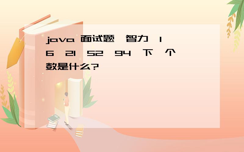 java 面试题,智力,1,6,21,52,94,下一个数是什么?