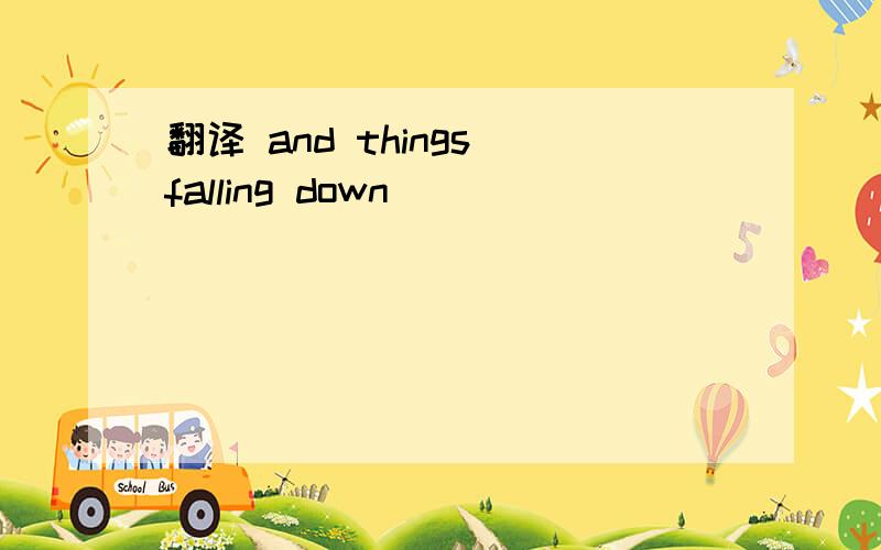 翻译 and things falling down