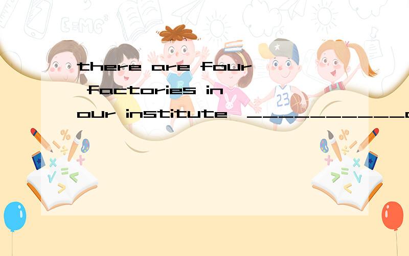 there are four factories in our institute,__________a with each having over 100 workersb each having over workers但是好像前面可以加with啊 为什么要去掉逗号