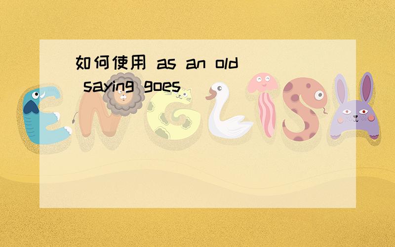 如何使用 as an old saying goes