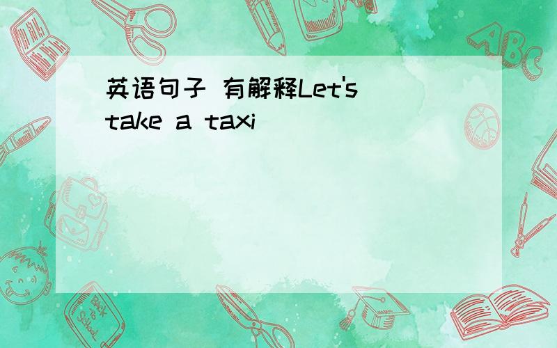 英语句子 有解释Let's take a taxi