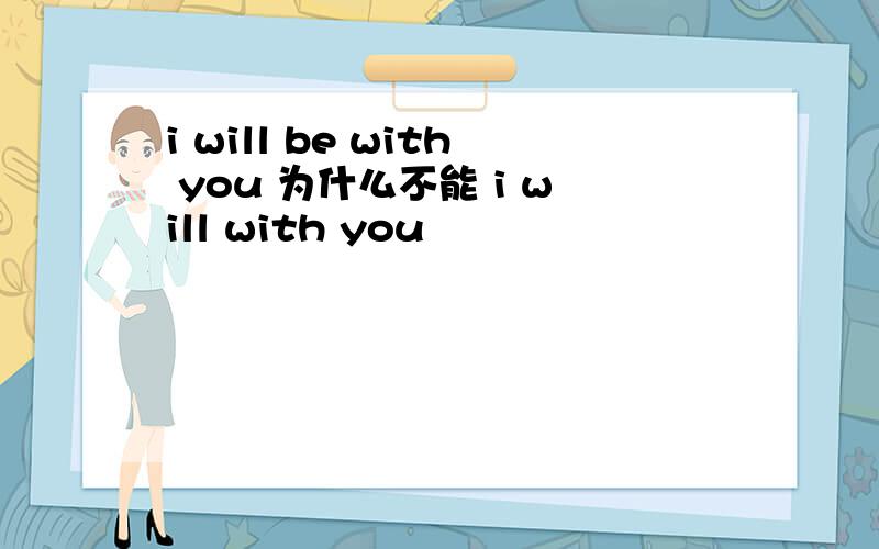 i will be with you 为什么不能 i will with you