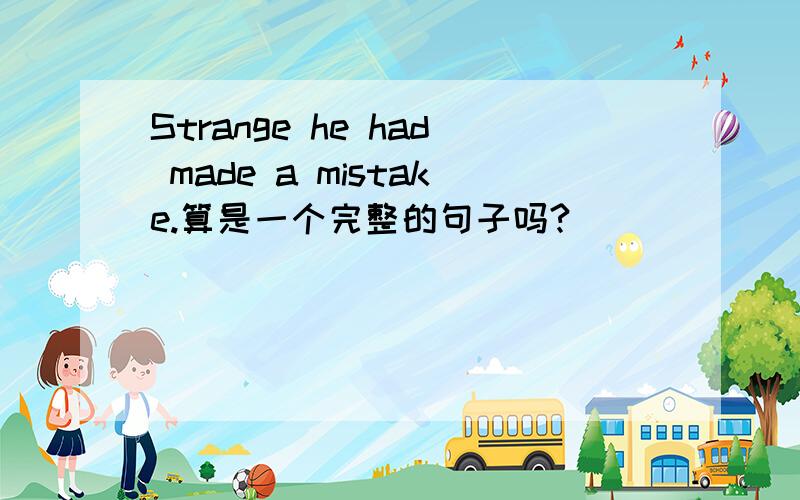 Strange he had made a mistake.算是一个完整的句子吗?