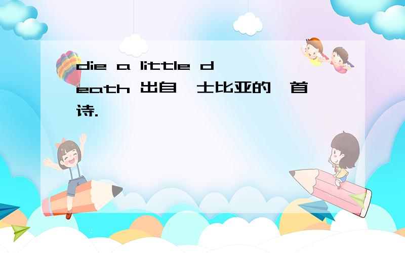 die a little death 出自莎士比亚的一首诗.