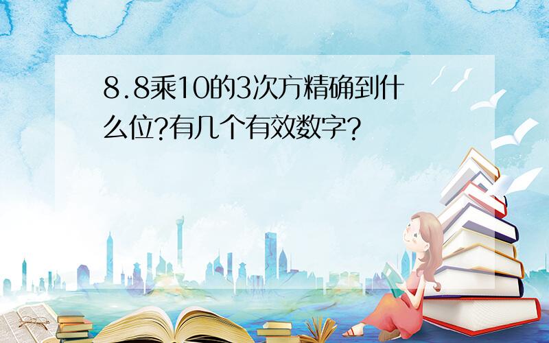 8.8乘10的3次方精确到什么位?有几个有效数字?