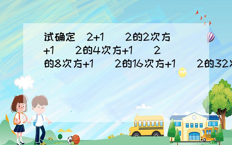 试确定（2+1）（2的2次方+1）（2的4次方+1）（2的8次方+1）（2的16次方+1）（2的32次方+1）+1的末尾数字.