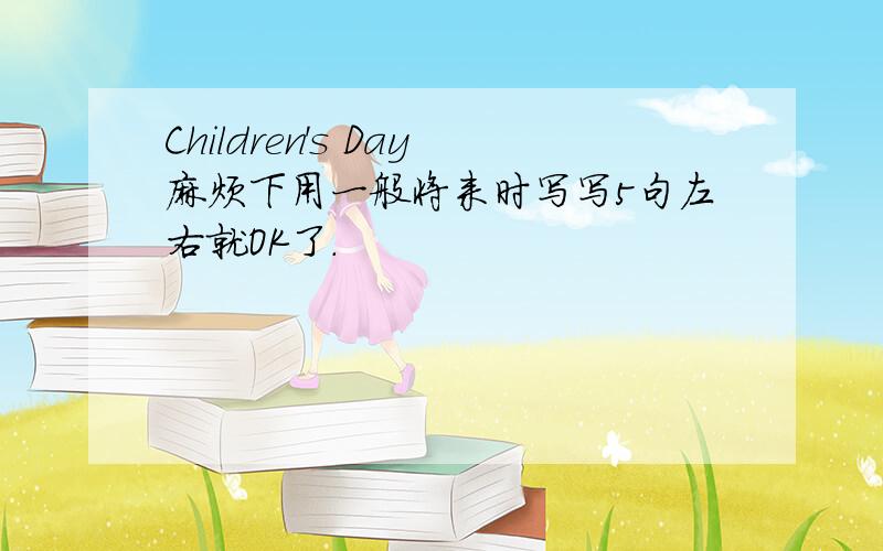 Children's Day麻烦下用一般将来时写写5句左右就OK了.