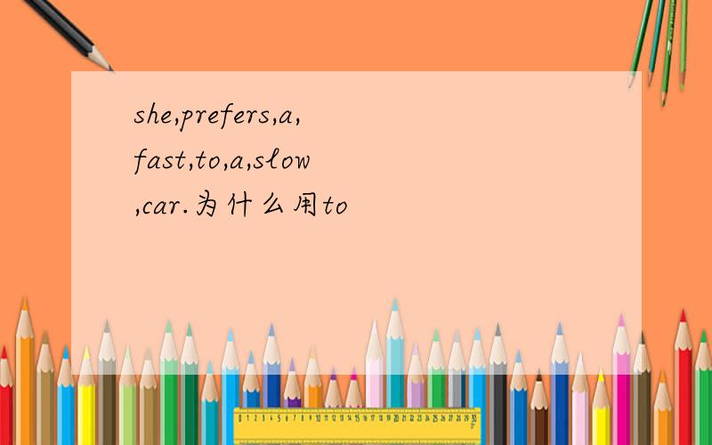 she,prefers,a,fast,to,a,slow,car.为什么用to