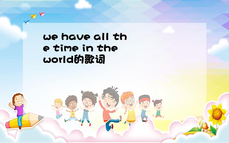 we have all the time in the world的歌词