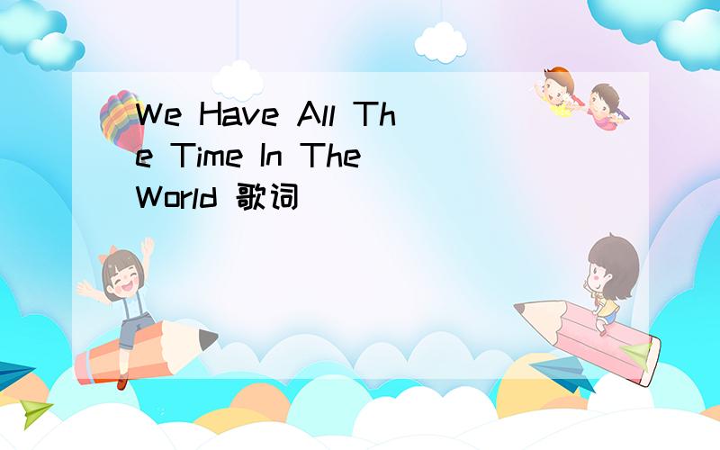 We Have All The Time In The World 歌词