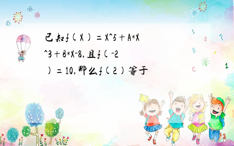 已知f(X)=X^5+A*X^3+B*X-8,且f(-2)=10,那么f(2)等于