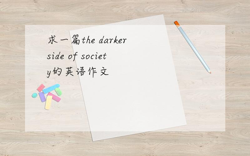 求一篇the darker side of society的英语作文