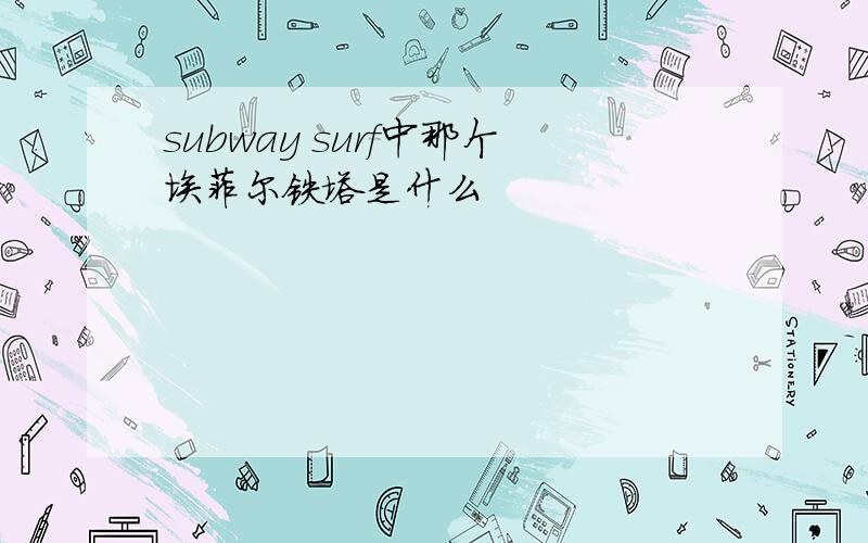 subway surf中那个埃菲尔铁塔是什么