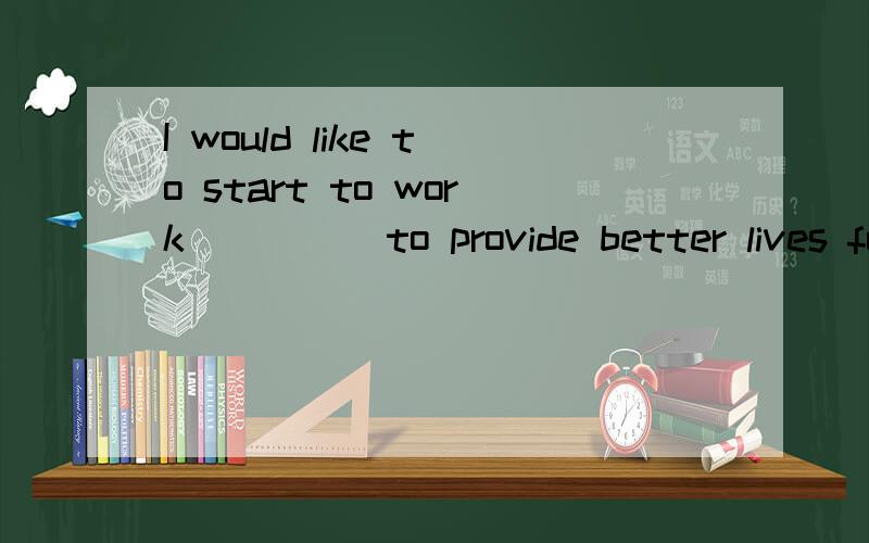 I would like to start to work ____ to provide better lives for parents.A.as soon as possible.B.as much as possible.C.as good as possible.D.as quick as possible.