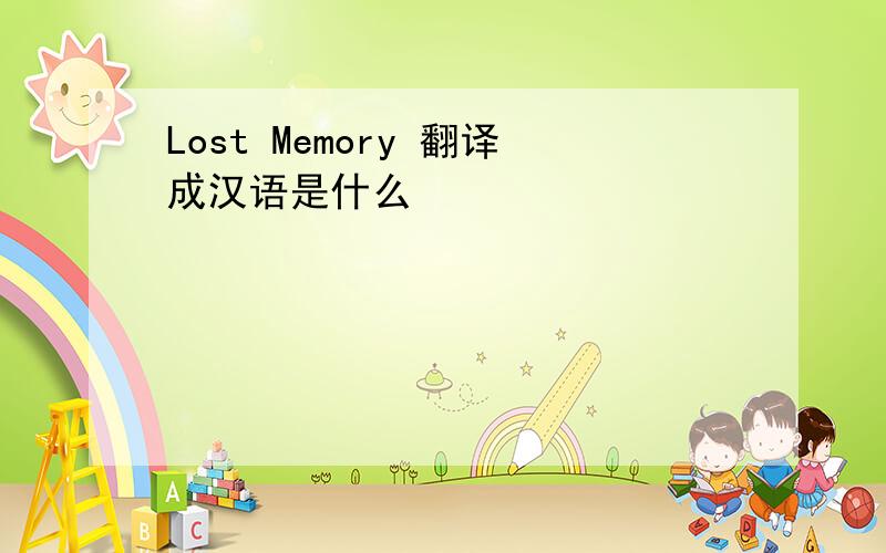 Lost Memory 翻译成汉语是什么