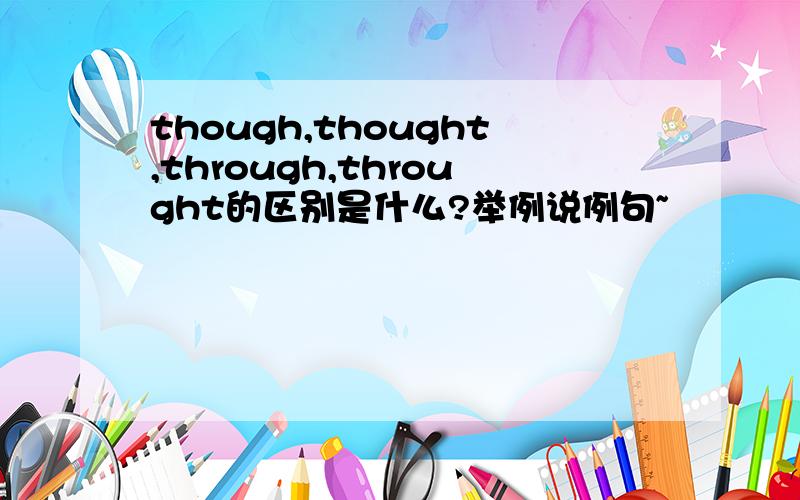 though,thought,through,throught的区别是什么?举例说例句~