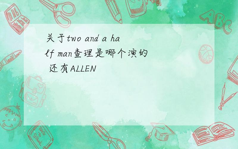 关于two and a half man查理是哪个演的  还有ALLEN