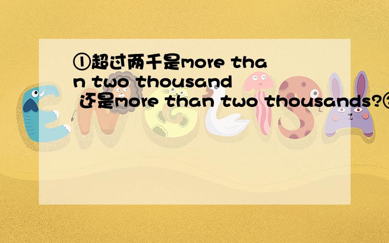 ①超过两千是more than two thousand 还是more than two thousands?②“机器用来干什么”的英文怎么说?