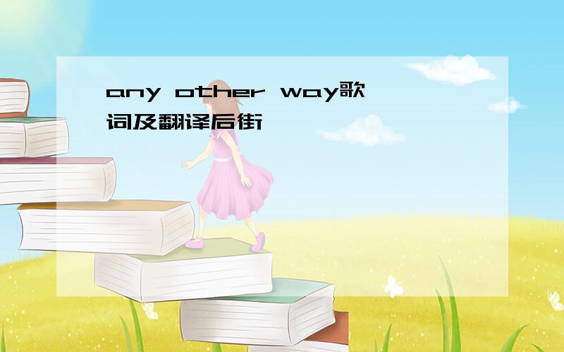 any other way歌词及翻译后街