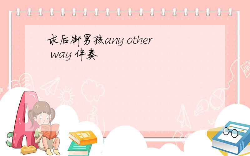 求后街男孩any other way 伴奏