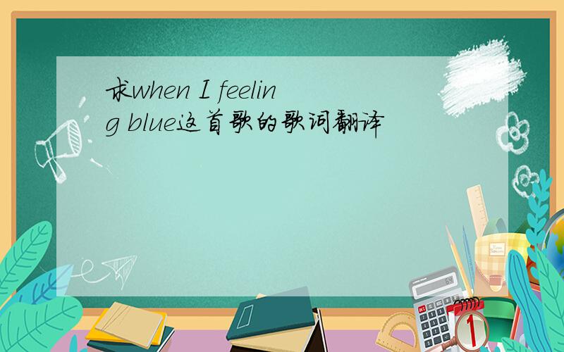 求when I feeling blue这首歌的歌词翻译