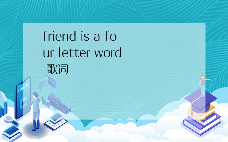 friend is a four letter word 歌词