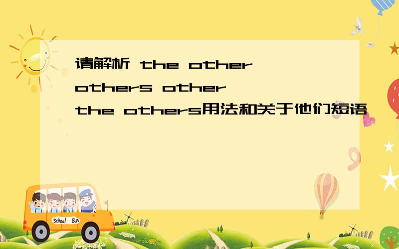 请解析 the other others other ,the others用法和关于他们短语