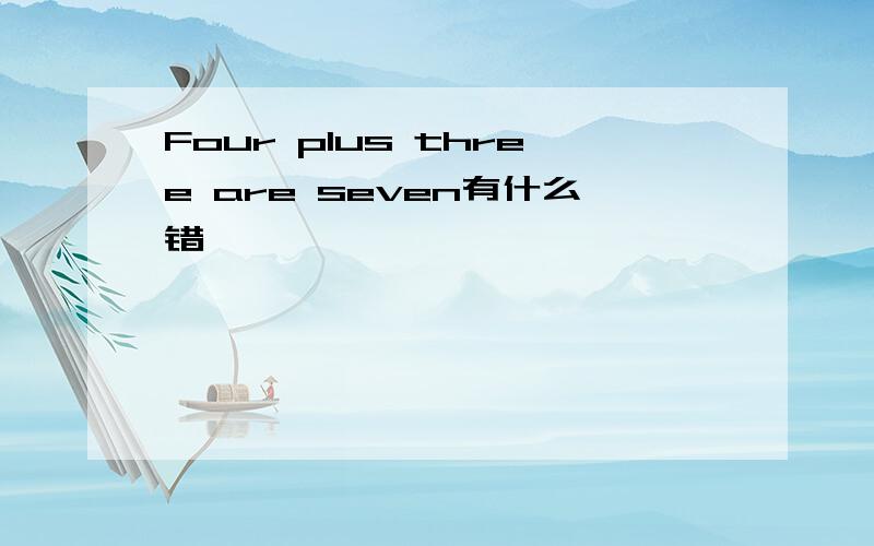 Four plus three are seven有什么错