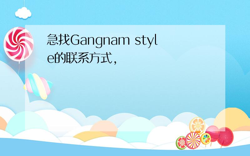 急找Gangnam style的联系方式,