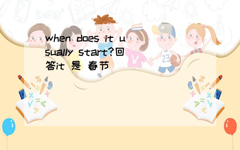 when does it usually start?回答it 是 春节