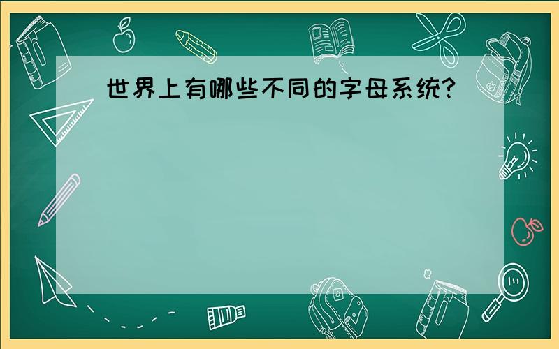 世界上有哪些不同的字母系统?