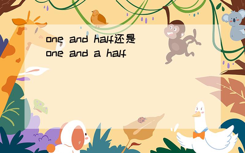 one and half还是one and a half