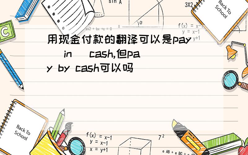 用现金付款的翻译可以是pay (in) cash,但pay by cash可以吗