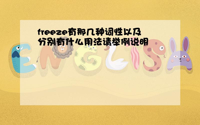 freeze有那几种词性以及分别有什么用法请举例说明