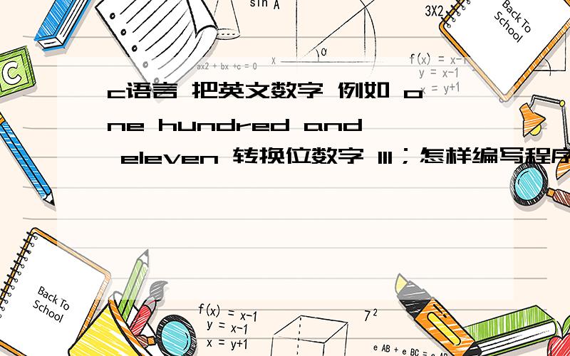 c语言 把英文数字 例如 one hundred and eleven 转换位数字 111；怎样编写程序,要求1~1000内的英文数字