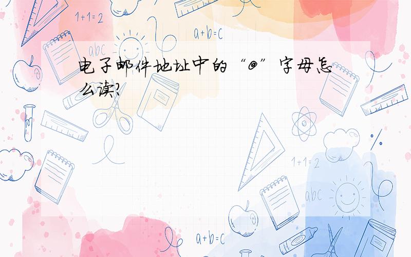 电子邮件地址中的“@”字母怎么读?