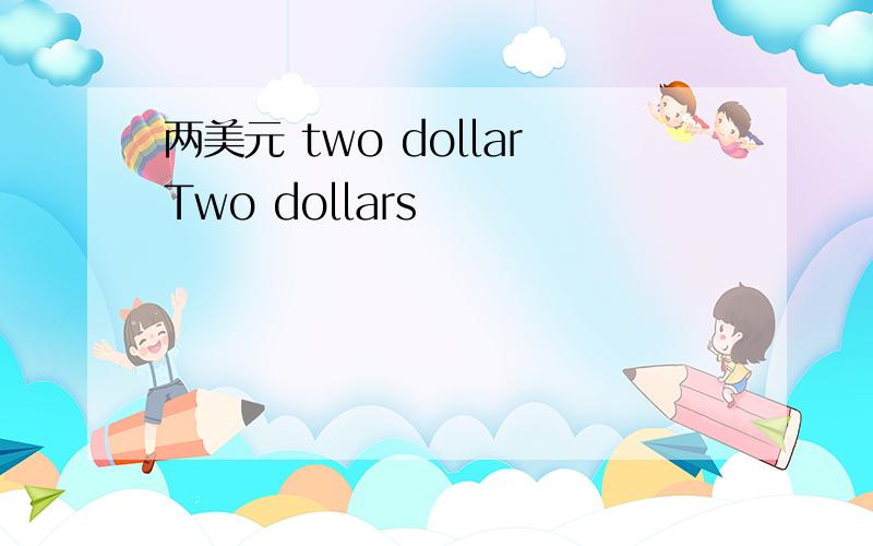 两美元 two dollarTwo dollars