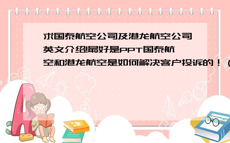 求国泰航空公司及港龙航空公司英文介绍!最好是PPT国泰航空和港龙航空是如何解决客户投诉的！（求中英文对照）