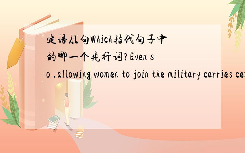 定语从句Which指代句子中的哪一个先行词?Even so ,allowing women to join the military carries certain risks,the most serious of which is the possibility of increasing the already high crime rate in some armies.