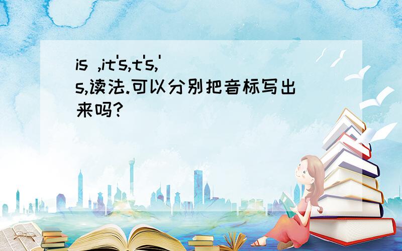 is ,it's,t's,'s,读法.可以分别把音标写出来吗?