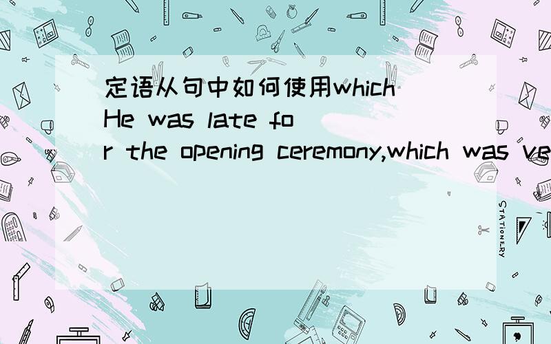 定语从句中如何使用whichHe was late for the opening ceremony,which was very surprising to me.为什么用which?