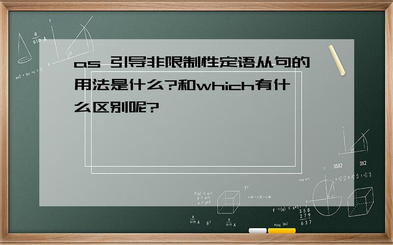 as 引导非限制性定语从句的用法是什么?和which有什么区别呢?