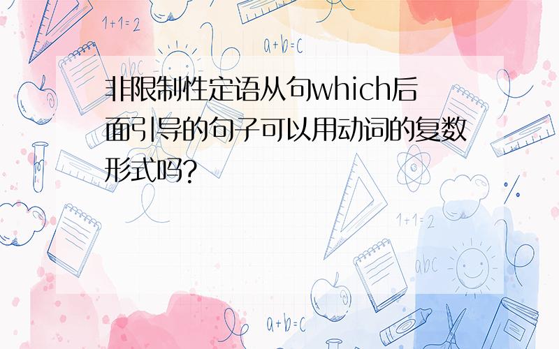 非限制性定语从句which后面引导的句子可以用动词的复数形式吗?